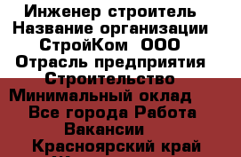 Инженер-строитель › Название организации ­ СтройКом, ООО › Отрасль предприятия ­ Строительство › Минимальный оклад ­ 1 - Все города Работа » Вакансии   . Красноярский край,Железногорск г.